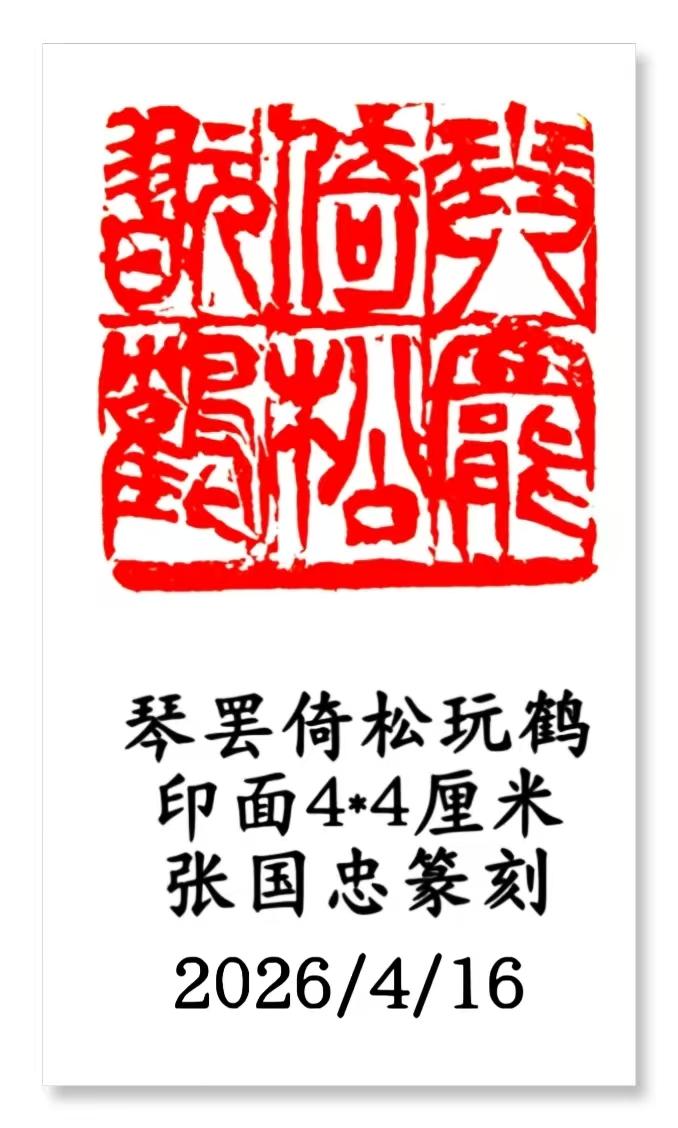 张国忠篆刻欣赏