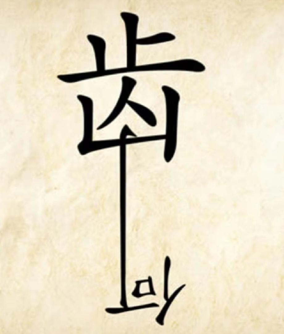 懵了！这张特殊的“齿”字图猜成语，99%的人都想不到谜底！