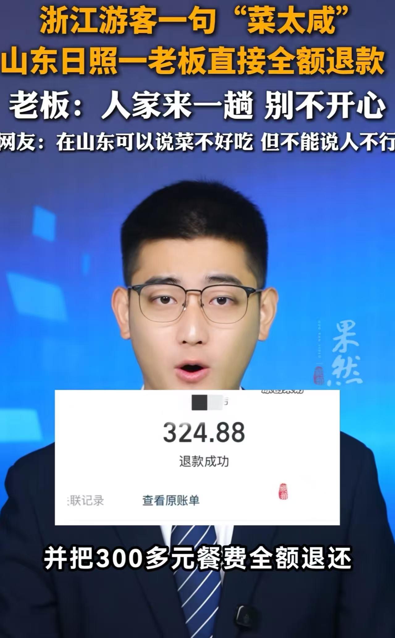 山东真是名不虚传！一对杭州夫妻去山东日照吃饭，结账时随口吐槽了一句，太咸了，不好