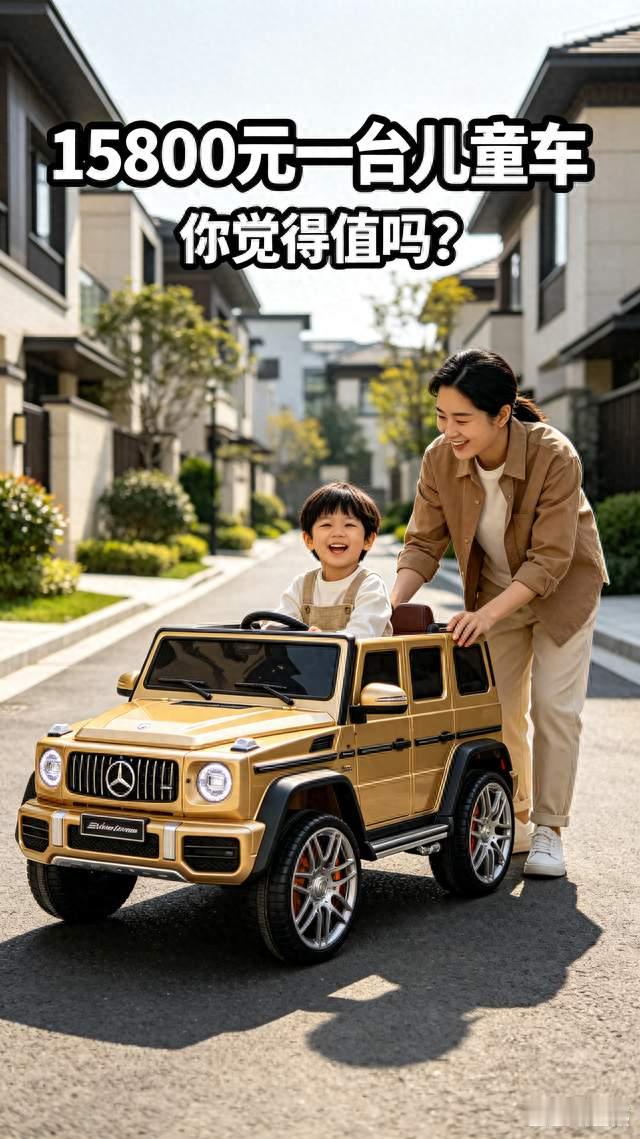15800元一台！问界儿童车，到底值不值？