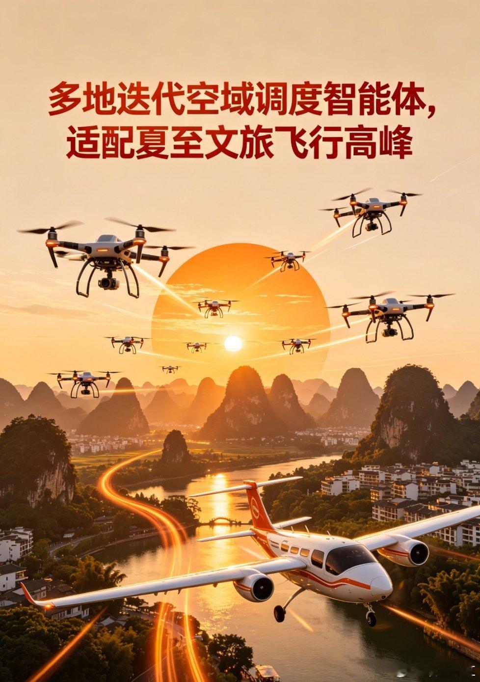 夏至文旅出行热度攀升，天津、张家口通航企业升级空域多智能体调度集群，优化无人机、