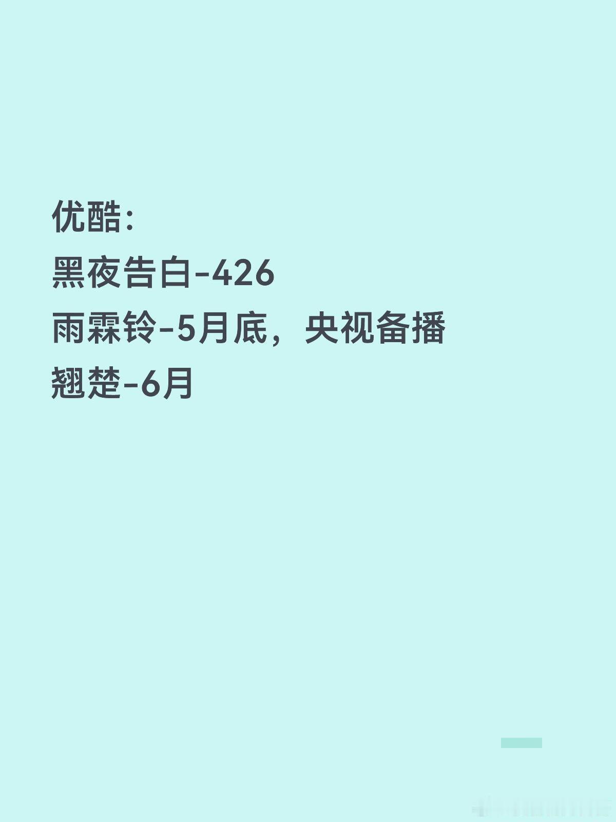 【排播】腾讯：4月《爱情没有神话》（暂定4.27，央8）5月《主角》（暂定5.1