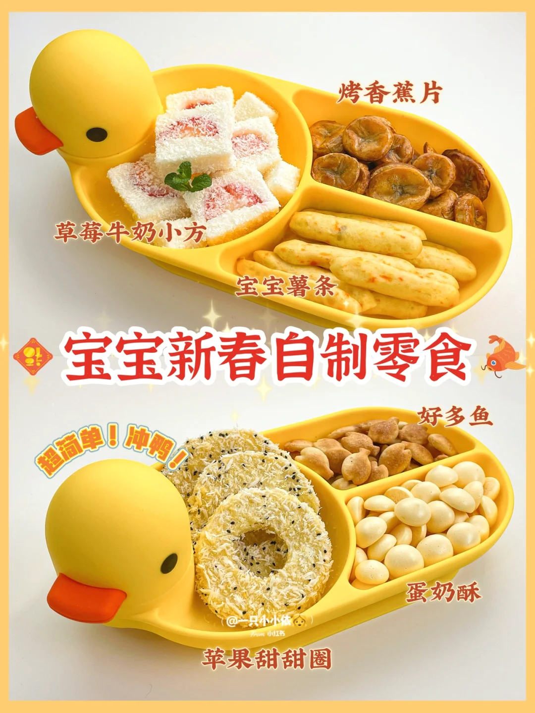 冲鸭！宝宝新春零食拼盘，6种自制健康小零食