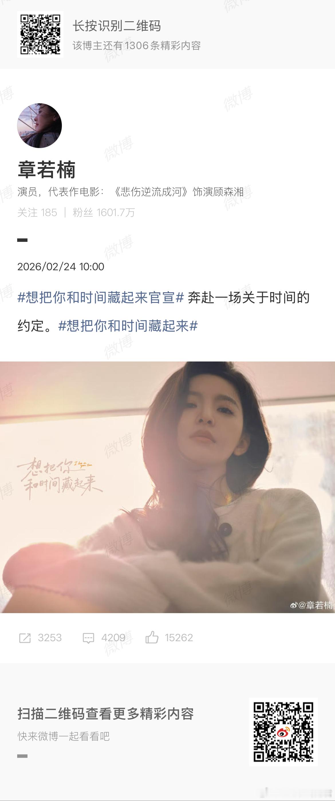 章若楠王安宇排名不分先后剧集《想把你和时间藏起来》于今日正式官宣主演阵容及角色，