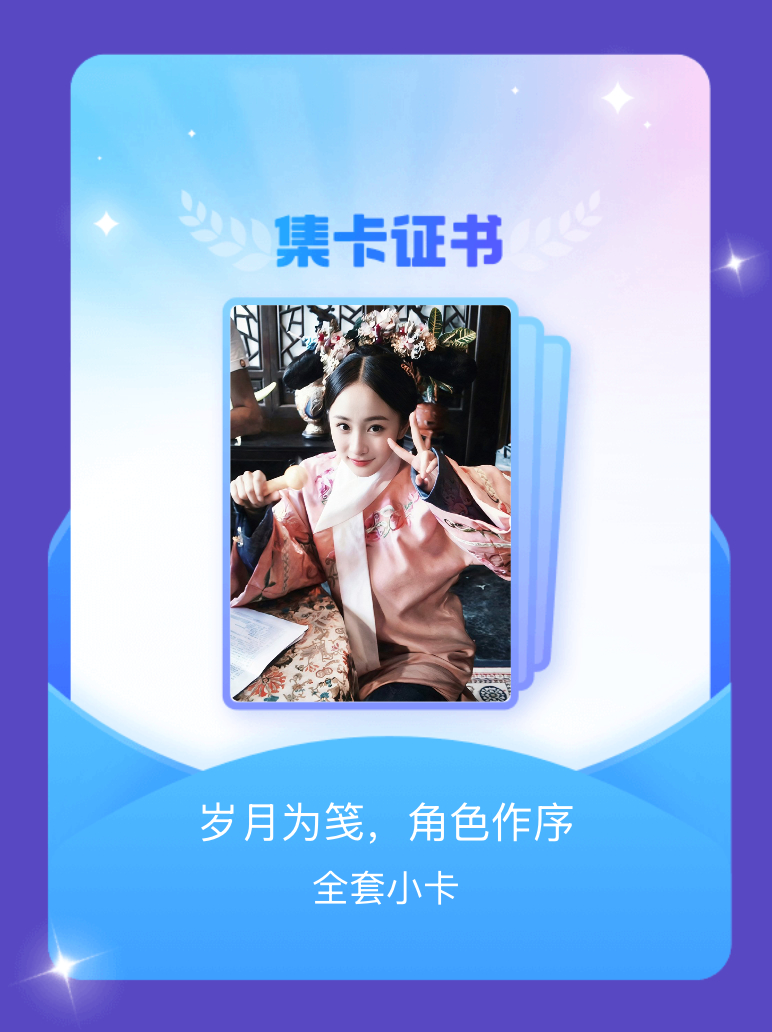 杨幂[超话] 我成功集齐了"岁月为笺，角色作序"的全套小卡！快来看看我的卡册吧~