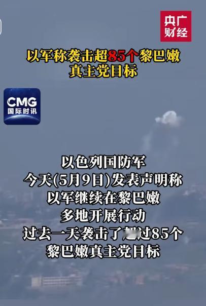 突发炮火！以军连夜动手，一口气袭击超85个目标，黎巴嫩真主党彻底被激怒。

当地