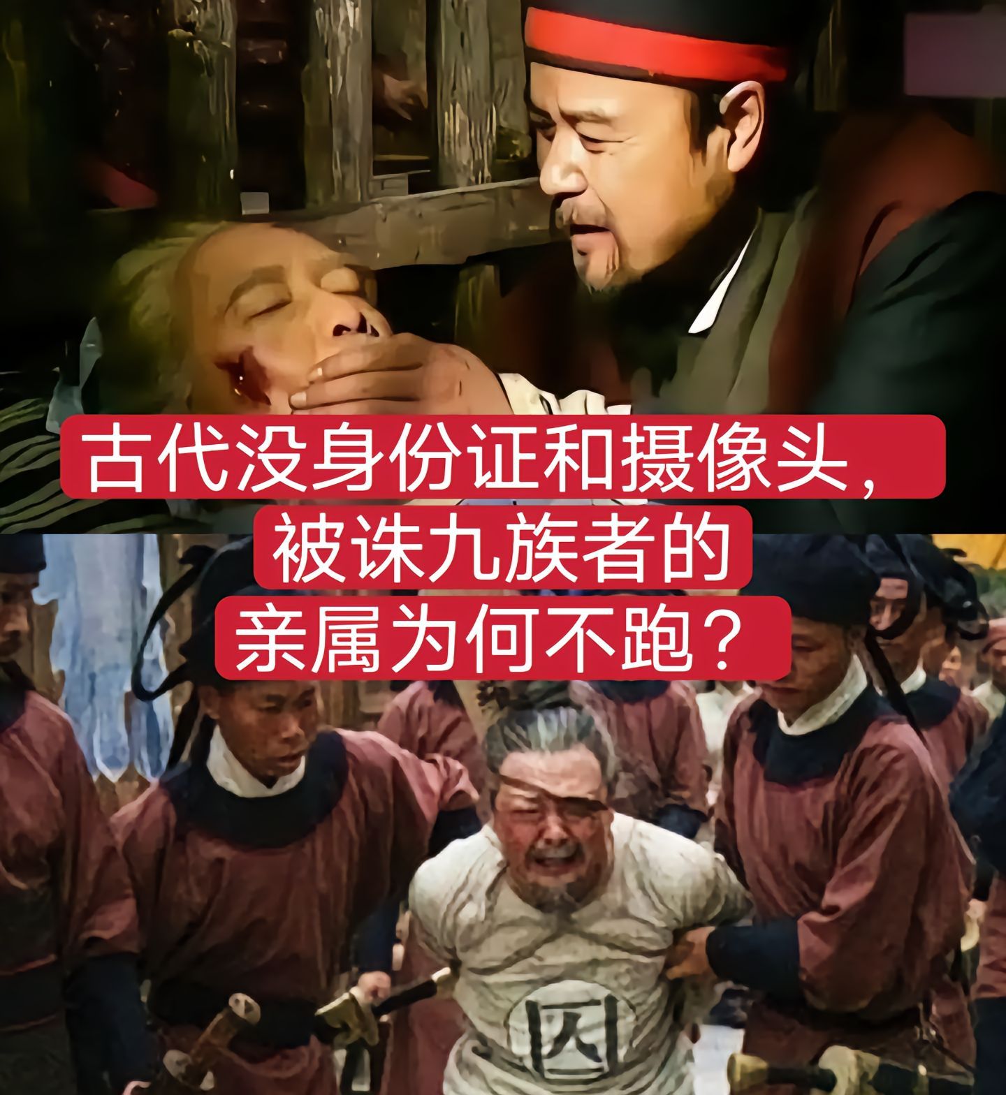 古代没身份证和摄像头，被诛九族者的亲属为何不跑？ 