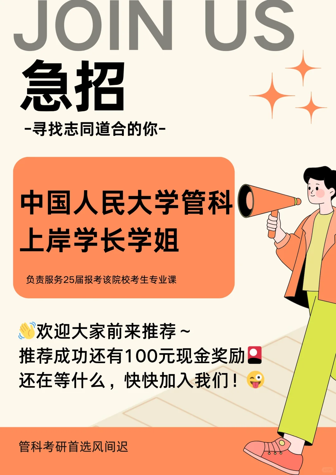 急！全网寻找中国人民大学管科上岸学长学姐