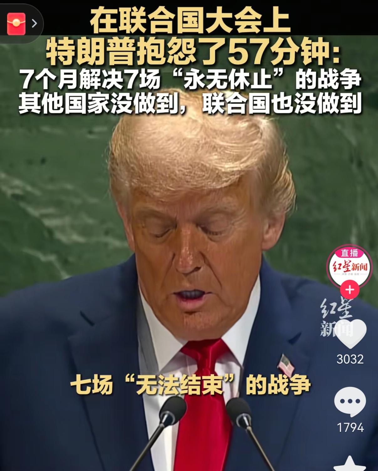 联合国大会上，特朗普的表现把不少人看愣了。按规矩各国领导人发言只有15分钟，他硬
