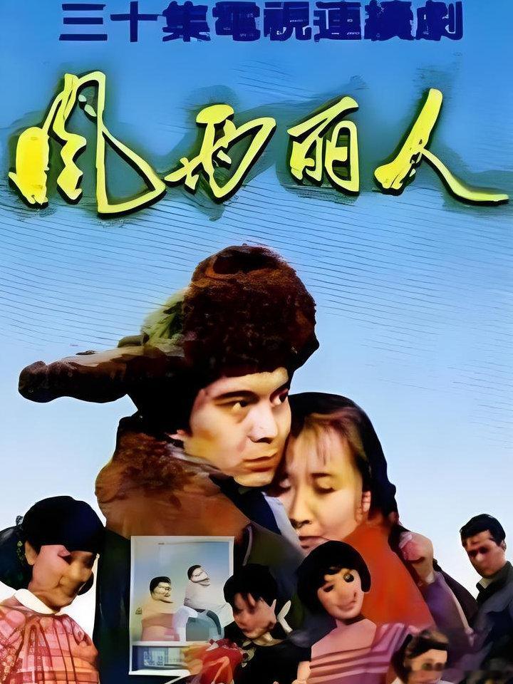 90年代电视剧《风雨丽人》主要演员宋春雨、金梦、许亚军、茹萍 ​​​