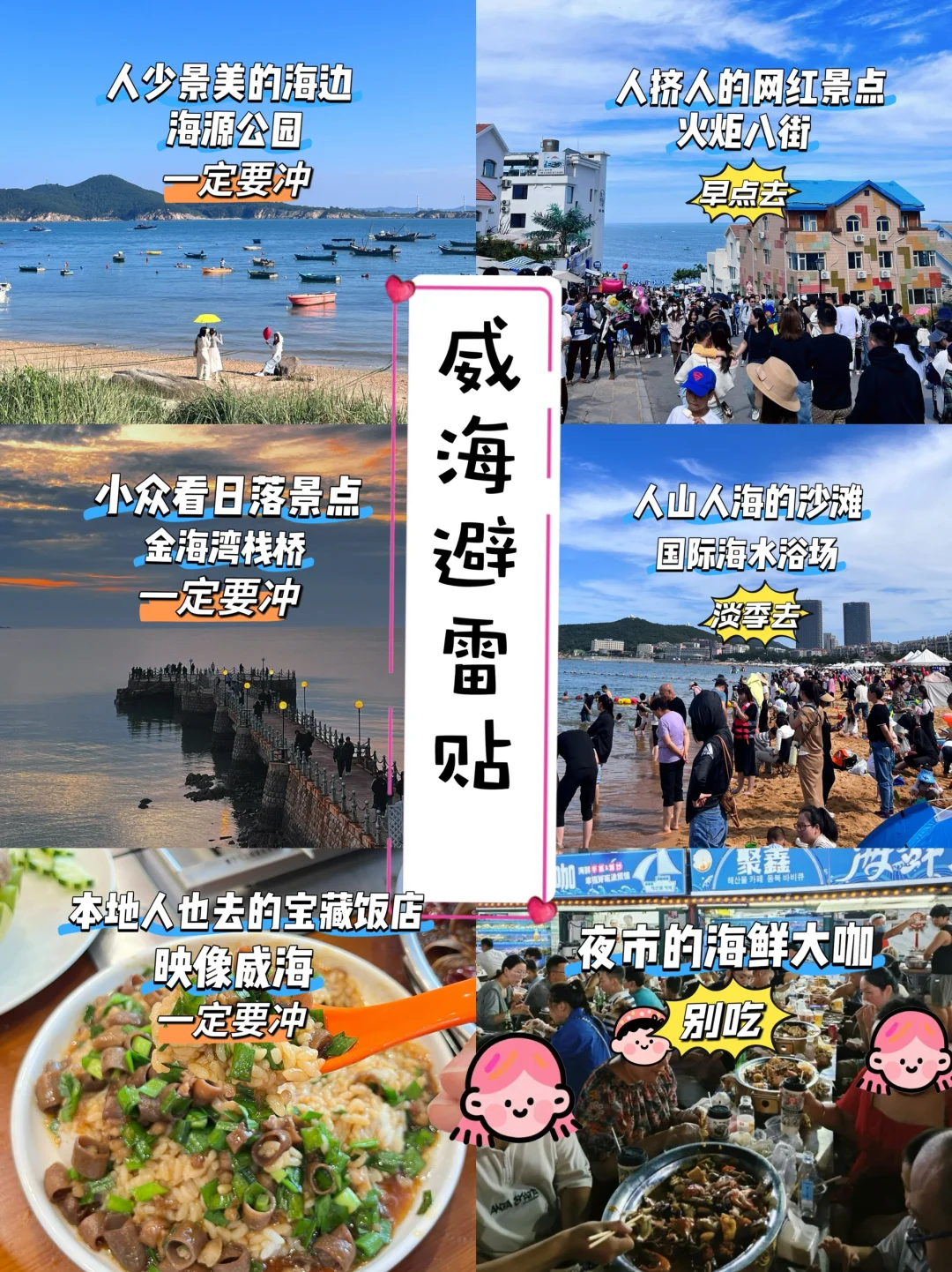 威海旅行避坑指南！本地博主含泪总结！都是坑