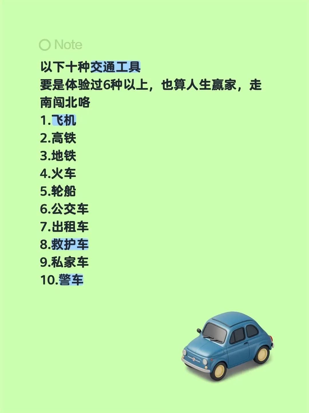 以下十种交通工具要是体验过6种以上，也算人生赢家，走南闯北咯1.飞机2.高铁3.