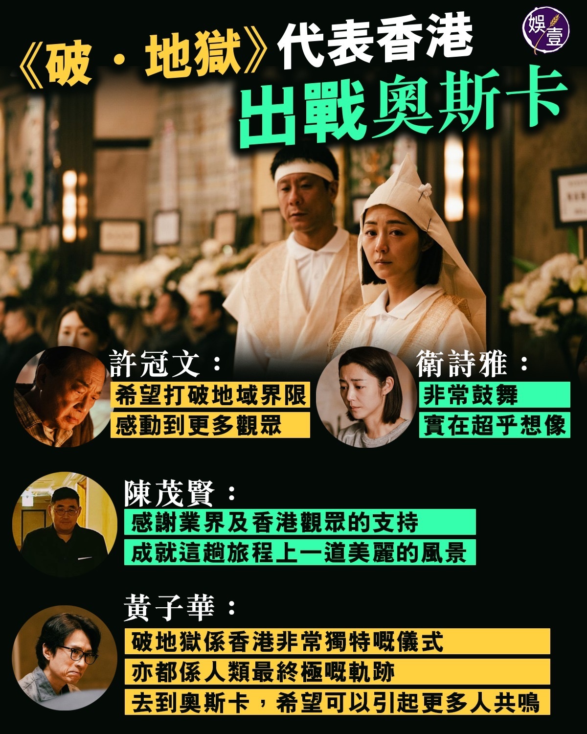 香港电影制片家协会今日宣布，正式推荐电影《破·地狱》代表香港角逐第98届奥斯卡金