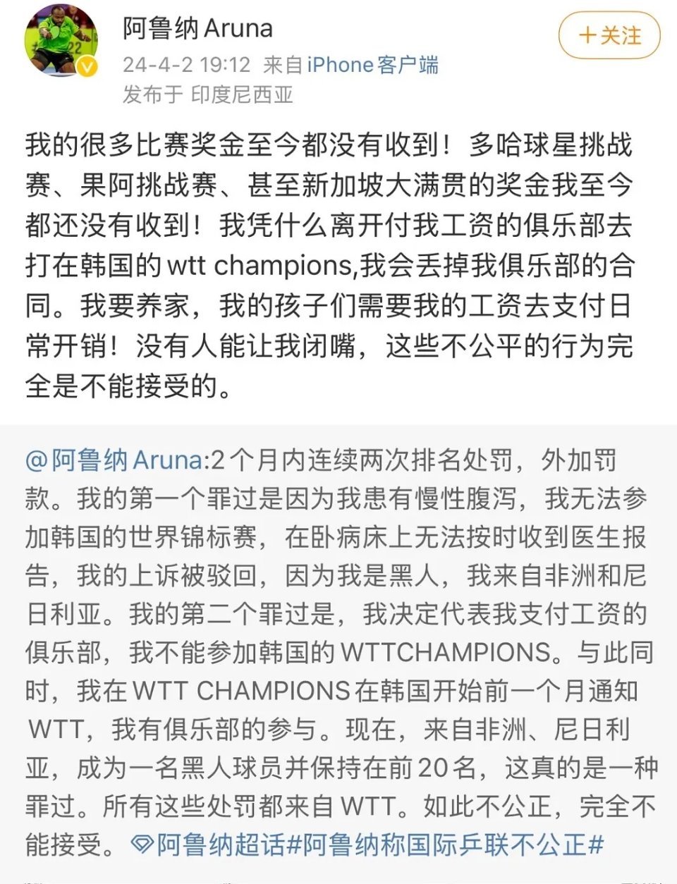 张本智和爆冷输给尼日利亚选手阿鲁纳，所以阿鲁纳是谁，点进微博就水灵灵在向wtt讨