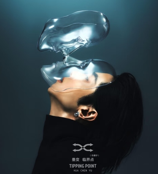 华晨宇新专辑《量变临界点》上线6天销量突破1111111张[举手][举手][举手