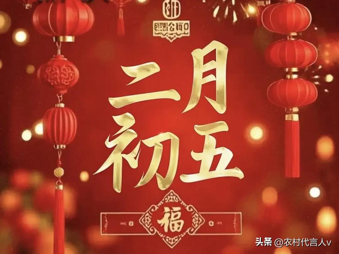 今日二月初五：老话“4不出，不富也添喜”，到底哪4件事不能做？
 
“二月初五日