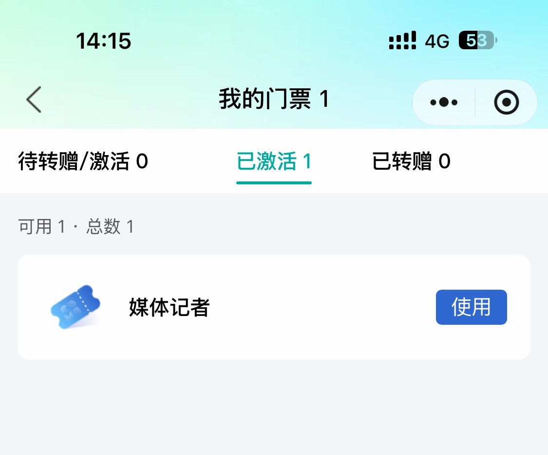 成都车展的媒体票申请系统非常非常先进一秒钟就审核完毕并出票比申请完n天说退回 补