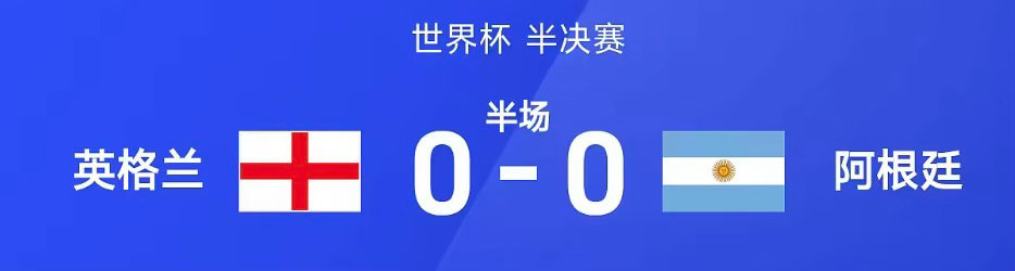 26赛季世界杯半决赛，英格兰迎战阿根廷。半场战罢，双方比分暂为英格兰0-0阿根廷