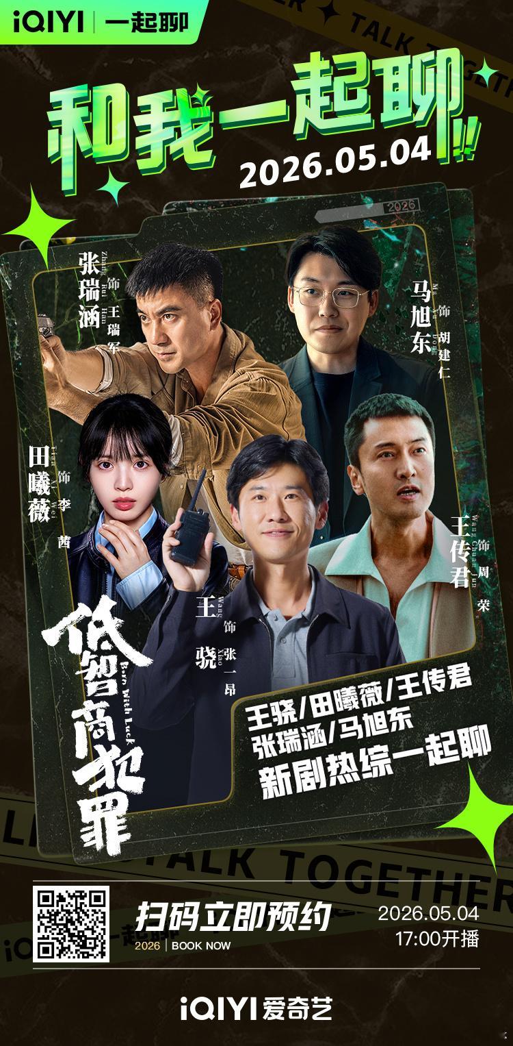 田曦薇将参加新剧《低智商犯罪》5.4开播前的连麦直播，开播倒计时2天，期待田曦薇