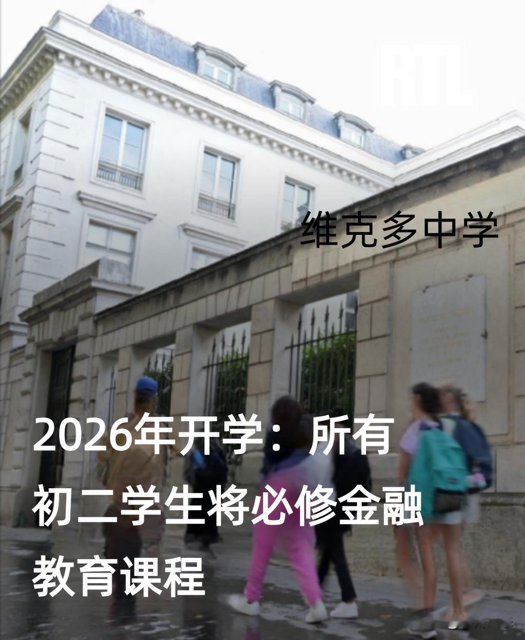 据法国知名新闻电视台BFM TV近日报道，法国学校从今年9月起，要求所有初二学生