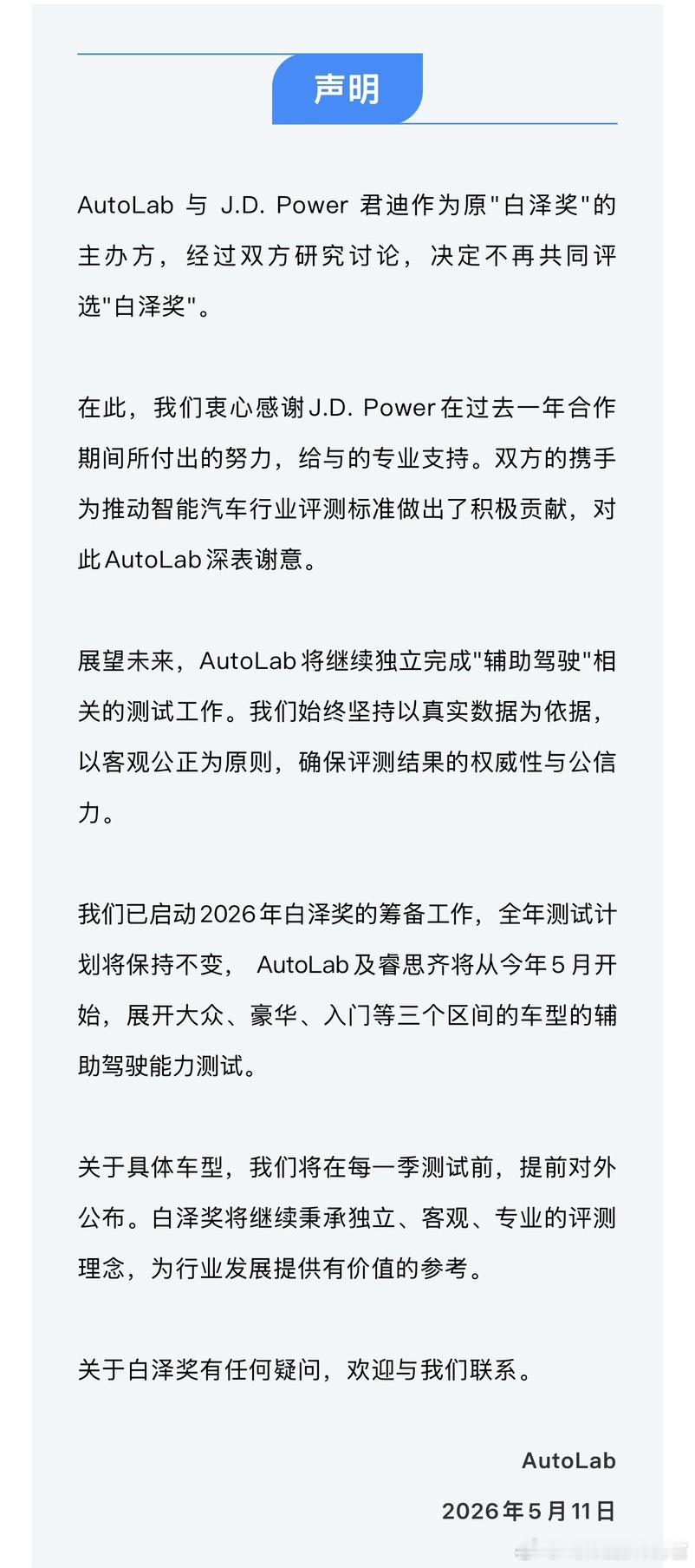 AutoLab将独立启动“白泽奖”评选，与J.D.Power不再合作，欢迎大家关
