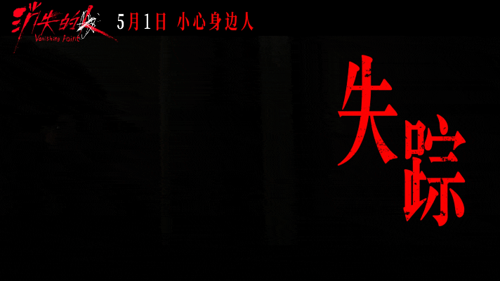 消失的人最新预告片郑恺刘浩存邱泽深陷熟人陷阱 高能悬疑预告来袭！三起离奇案件交织