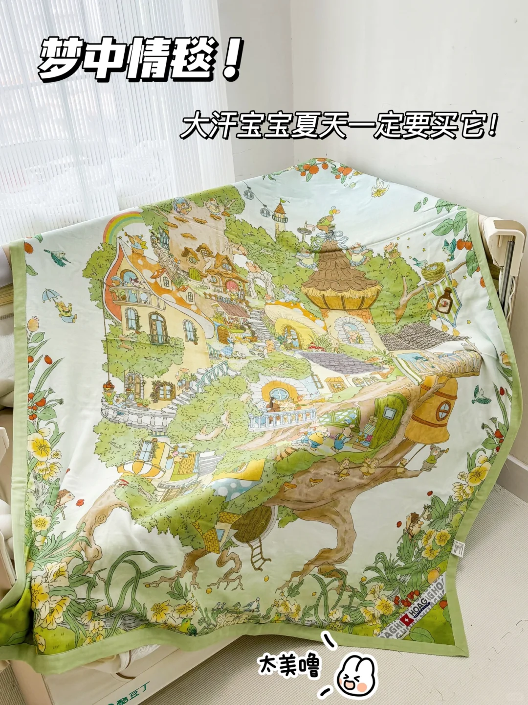 沃趣！这盖毯简直是怕热宝宝的福音！