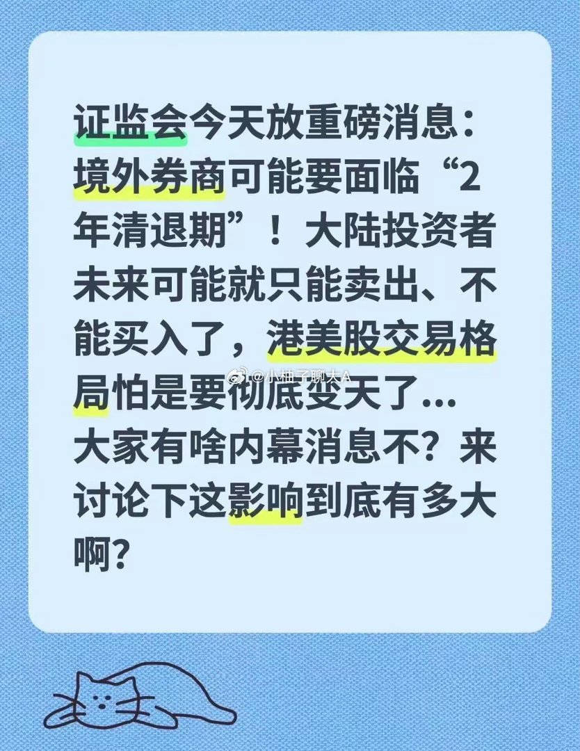 证监会今天放重磅消息：境外券商可能要面临“2年清退期”！大陆投资者未来可能就只能