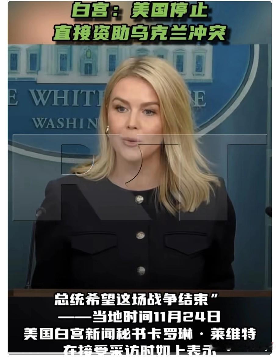 当地时间11月24日，美国白宫新闻秘书卡罗琳·莱维特在接受采访时表示:

“特朗