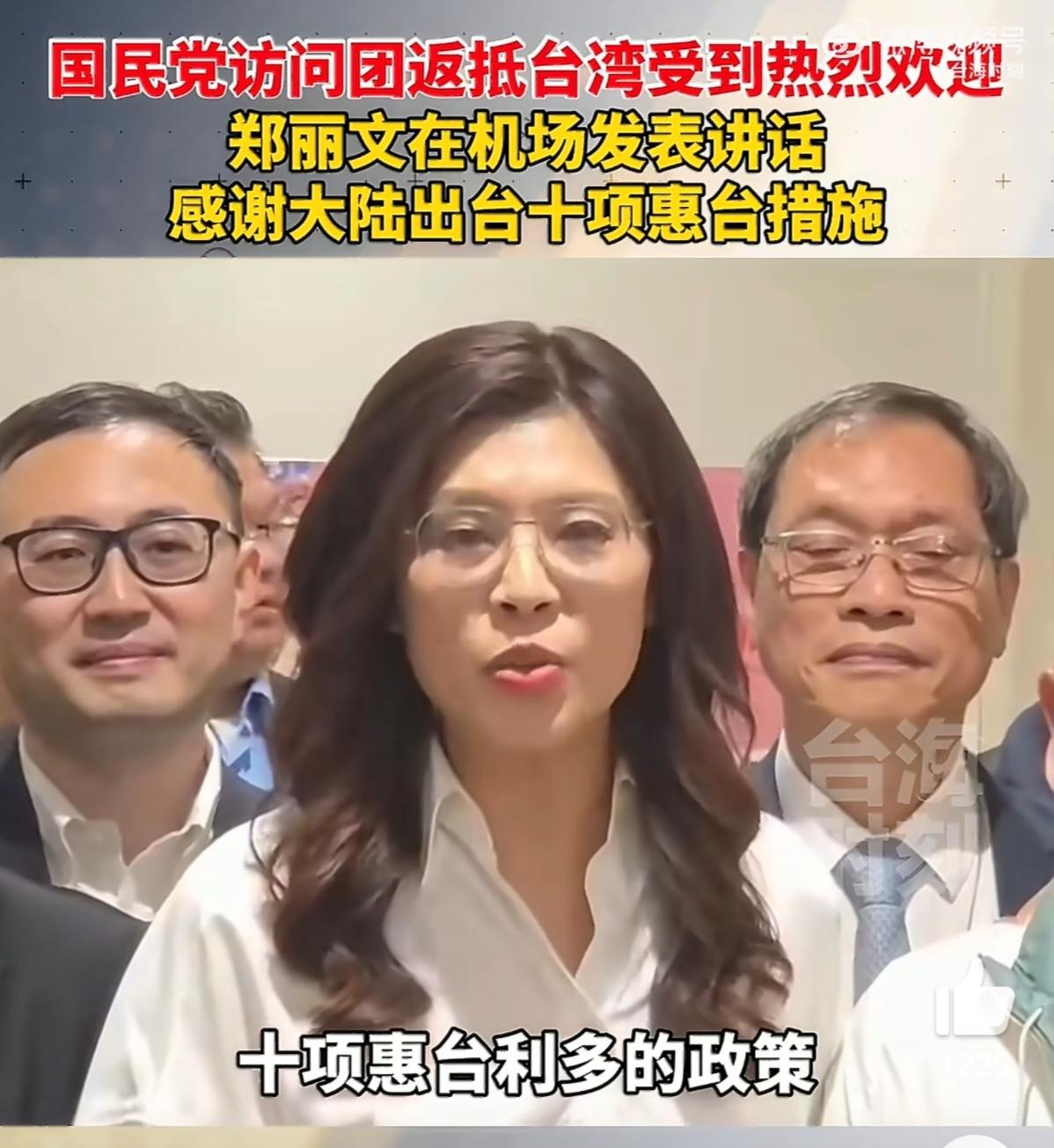 郑丽文率团返抵台湾，在机场发表讲话。感谢大陆出台十项惠台措施。
最新十项惠台措施