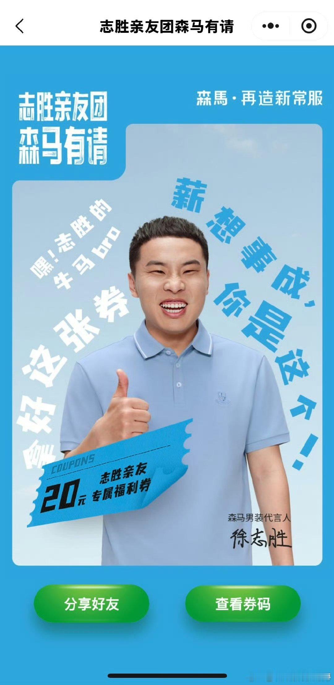 志胜亲友团再造新常服有了森马新常服，每天都是时尚大片现场，感谢徐志胜的推荐！ ​