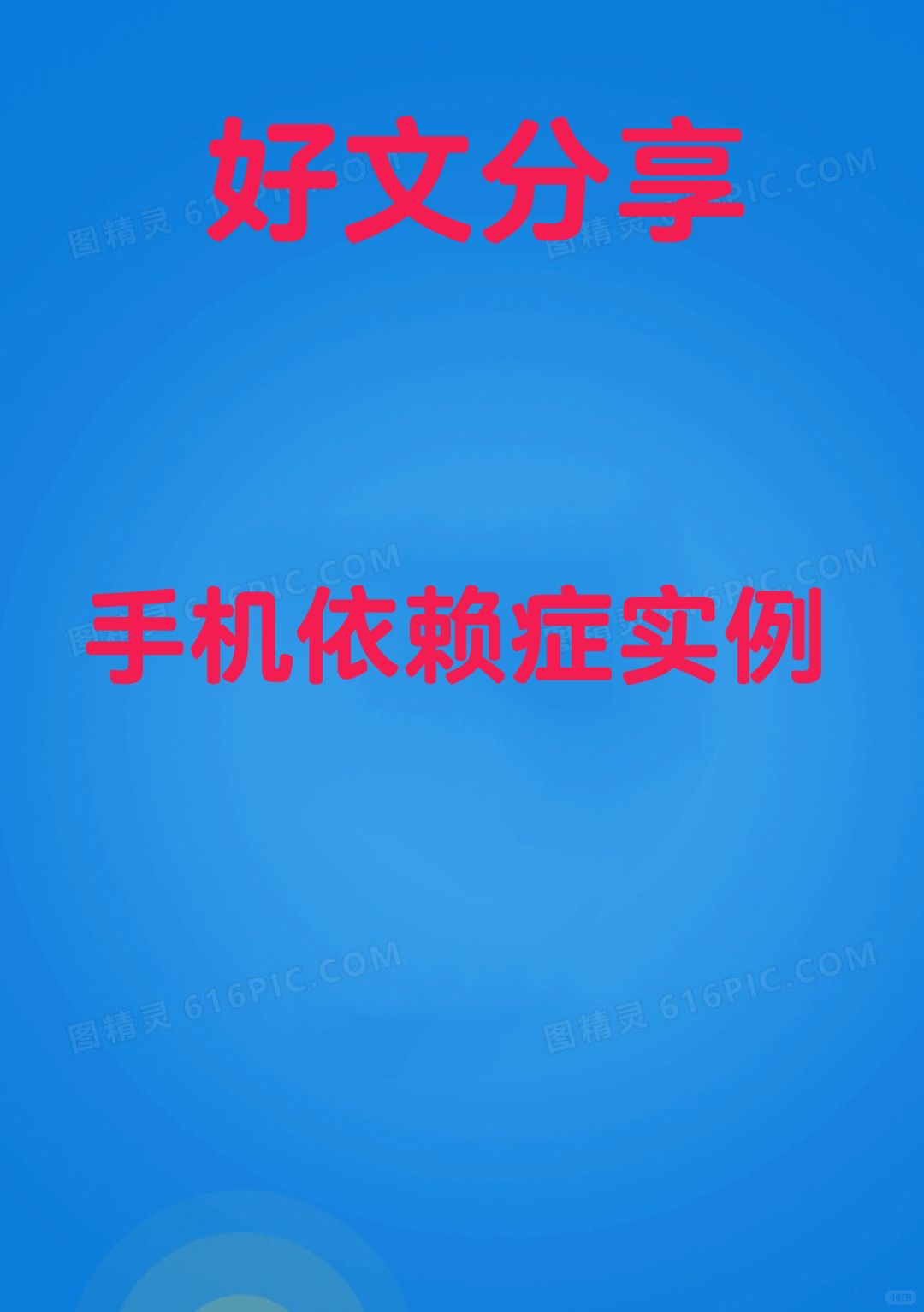 手机依赖症实例一一天医宗 栾加芹博士