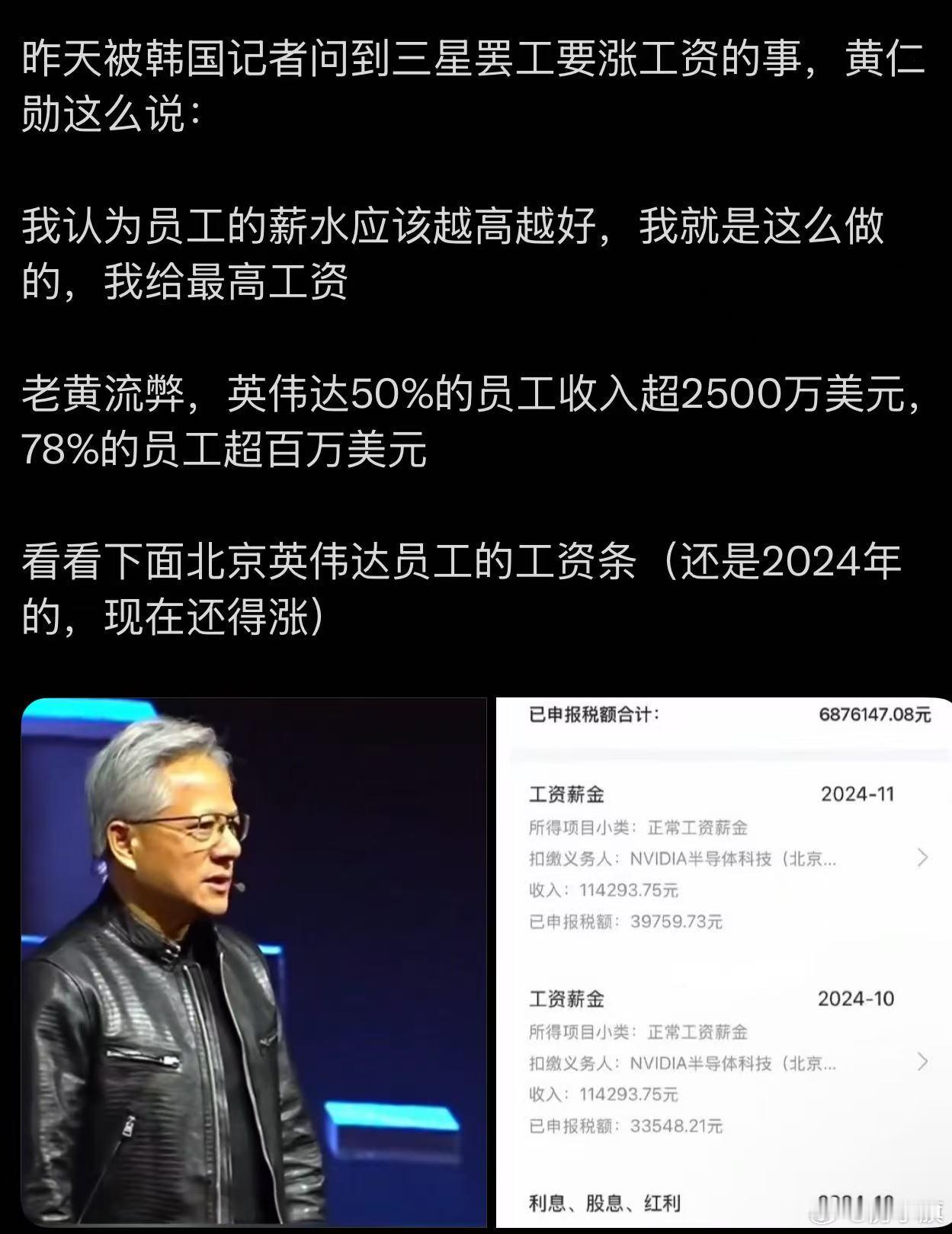 昨天被韩国记者问到三星罢工要涨工资的事，黄仁勋这么说：我认为员工的薪水应该越高越