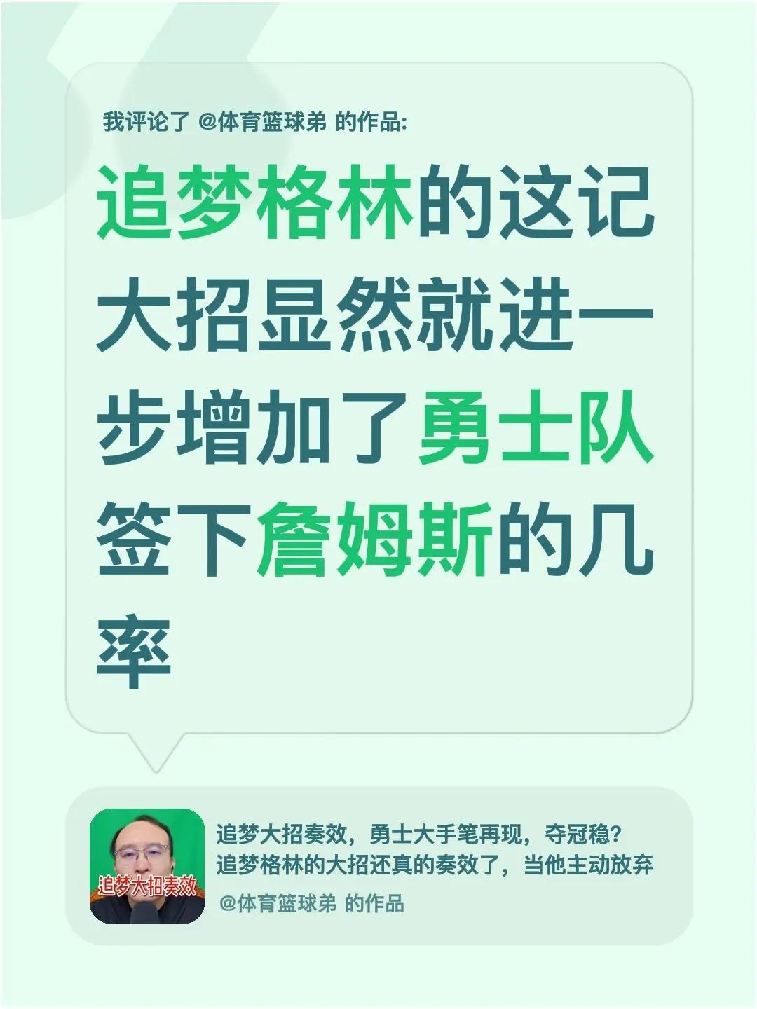 我评论了@体育篮球弟 的作品：追梦格林的这记大招显然就进一步增加了勇士队签下詹姆