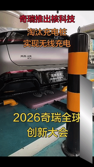 还是奇瑞牛[赞]淘汰充电桩，实现无线充电
这才是遥遥领先！