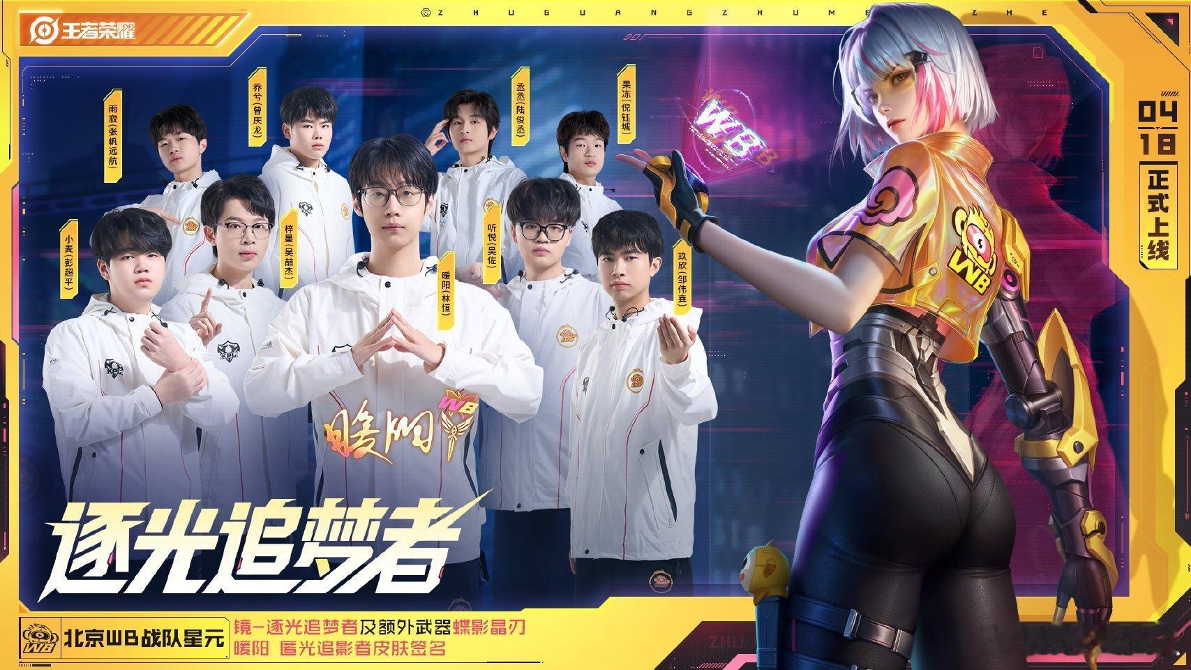 北京WB镜战队星元爆料镜WB战队星元逐光追梦者WB战队星元【镜-逐光追梦者】及暖