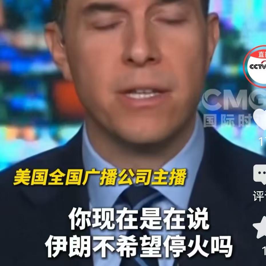 伊朗外长在接受美国全国广播公司主播采访时。美国的全国广播公司的主播说是你吗？现在