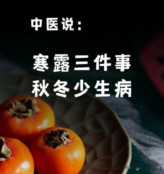 今天就是寒露了，该保暖不要露受寒了。
寒露天气更凉了，大家多穿点衣服，让身体保暖