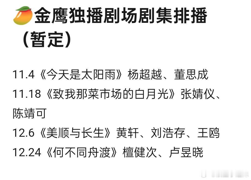 🥭金鹰独播剧场剧集排播（暂定）11.4《今天是太阳雨》杨超越、董思成11.18