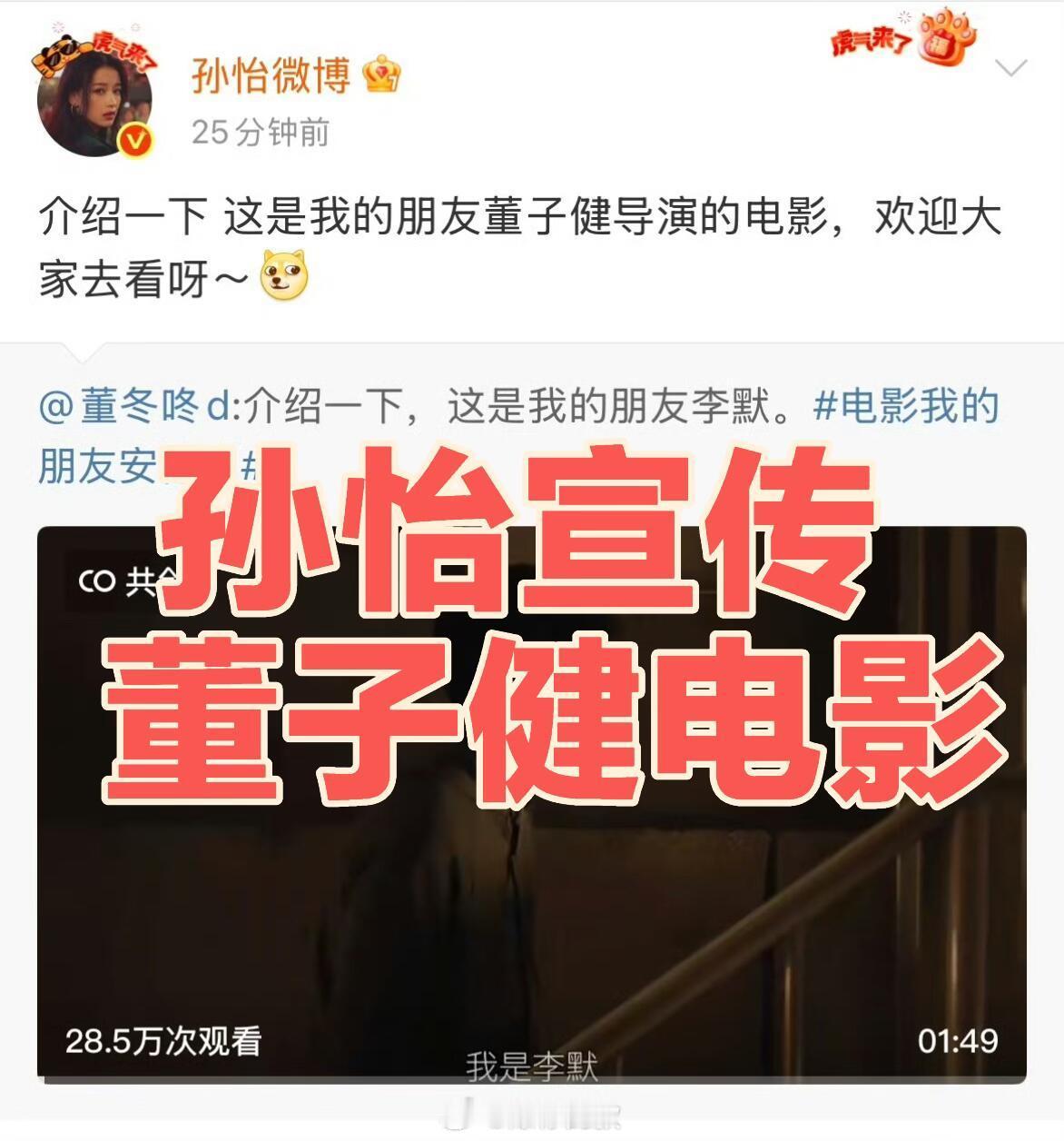 孙怡宣传董子健电影 “我的朋友董子健” 