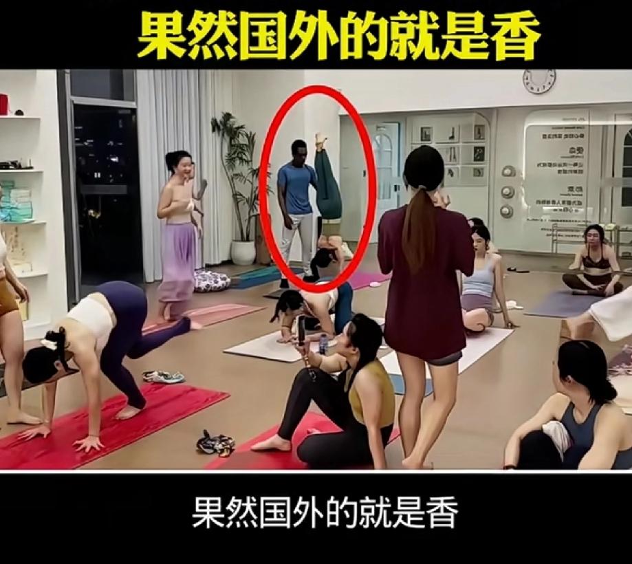 国人男性到底比国外的差哪了？
某些女生就是喜欢国外
瑜伽馆都是请黑人男教练。
