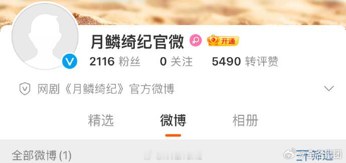 月鳞绮纪官微入驻  月鳞绮纪官微开通了  月鳞绮纪官微的开通，标志着一个全新的交