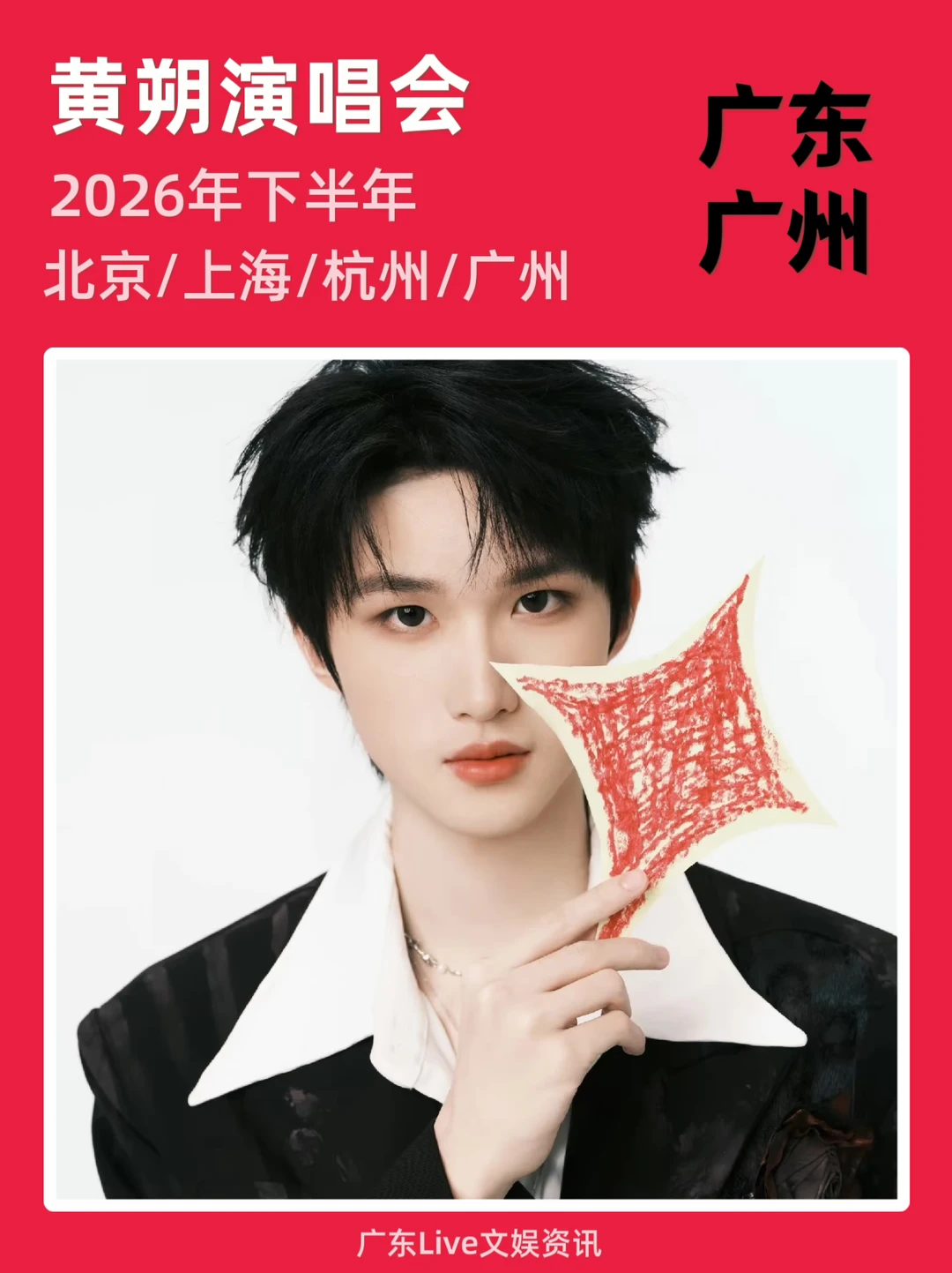 即将定档！广州黄朔演唱会🔥