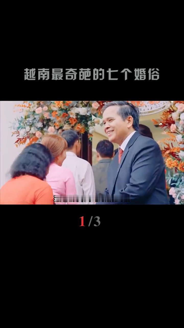 越南最奇葩的七个婚俗。
简直太炸裂了！结婚不仅要砍断一条腿作为嫁妆，还要陪前任睡