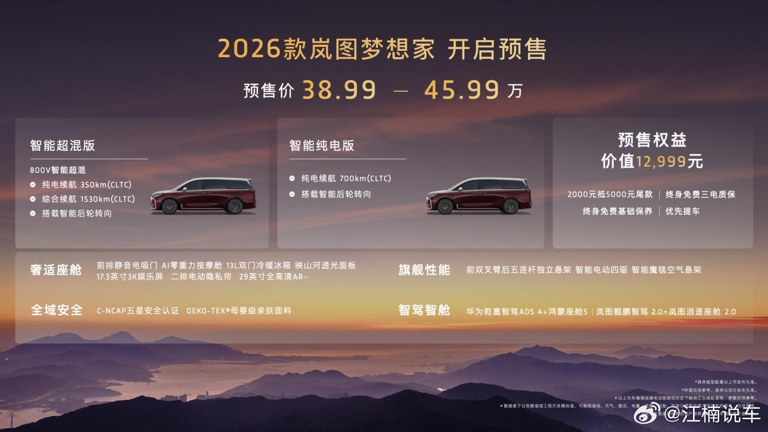 纯电续航超350公里，2026款岚图梦想家成都车展预售价38.99万起成都车展 