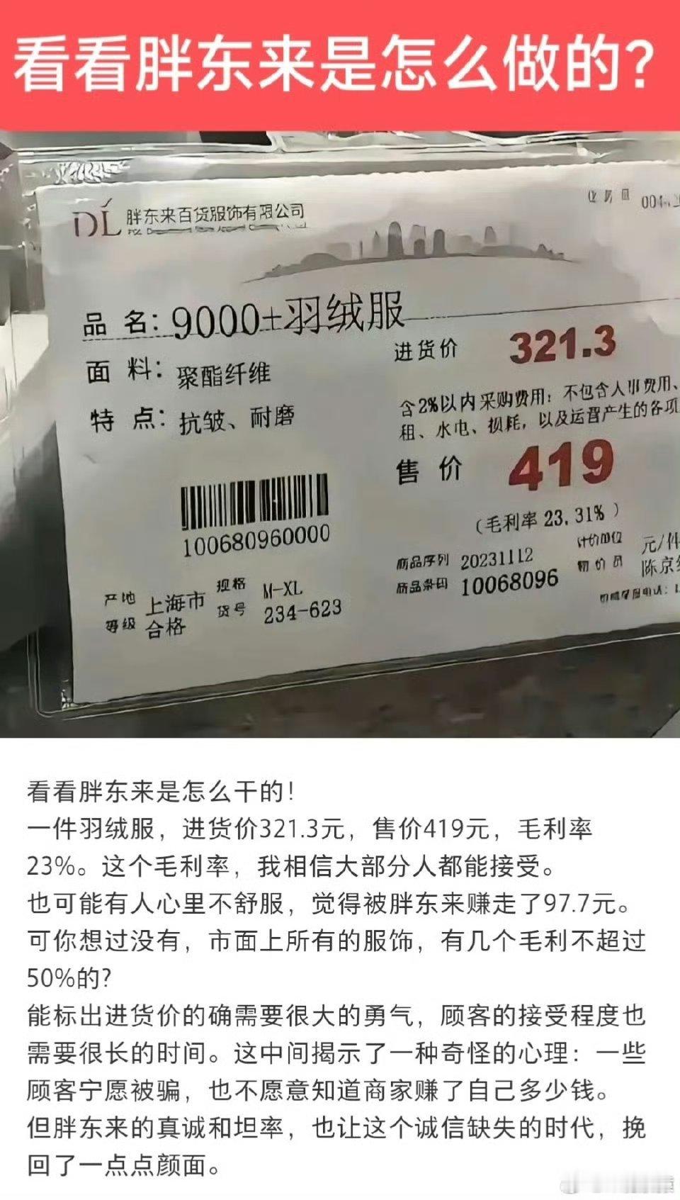 胖东来羽绒服，进价和售价一眼表明，保证是真羽绒。 