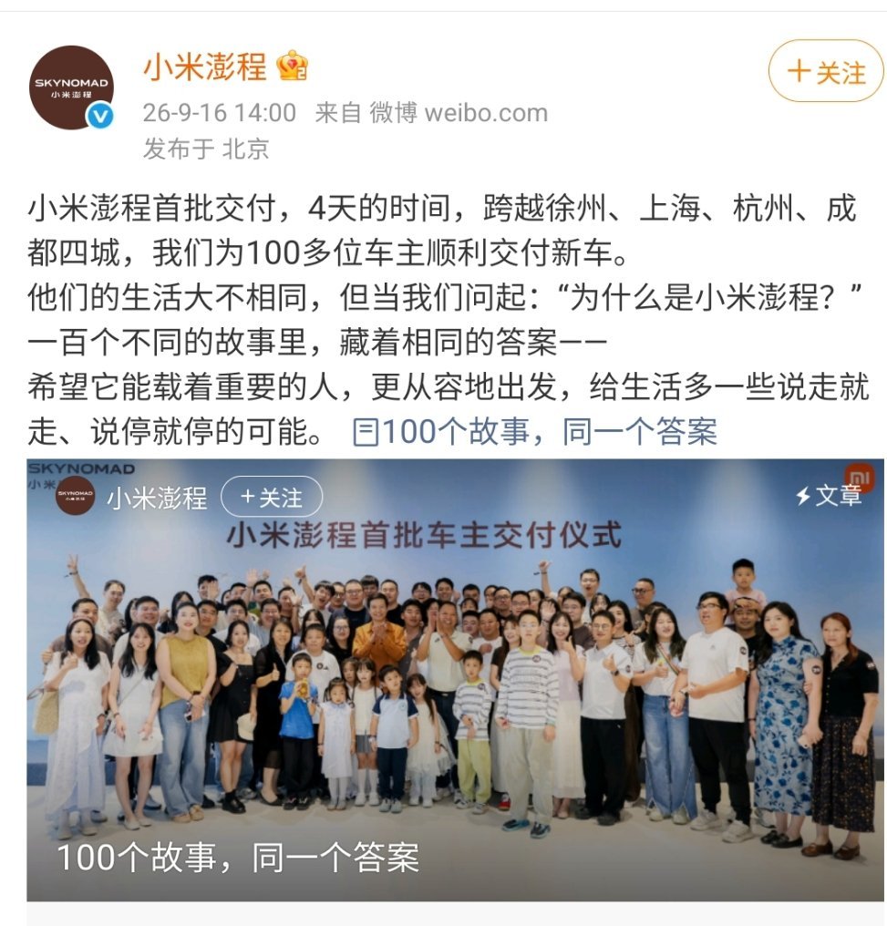小米澎程首批用户怎么说小米澎程首批集中交付，来听听真实车主们怎么说75城同步开启