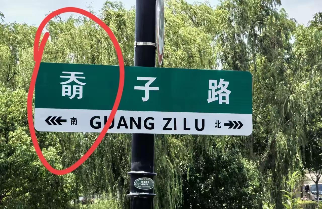 谁认识第一个字，指向南方。真没见过，有高手吗？指点一下迷津[作揖][玫瑰]带南地