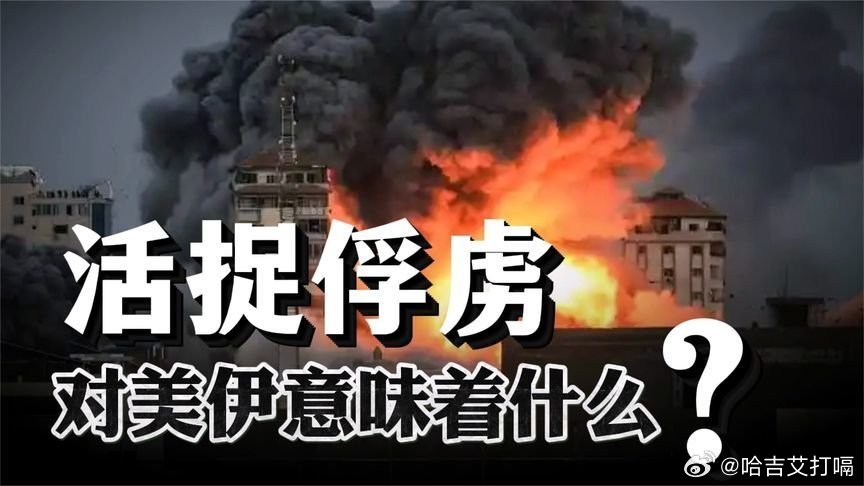 凤凰新闻【F18被击落，美军士兵开始大逃亡！活捉俘虏对美伊意味着什么？】F18被