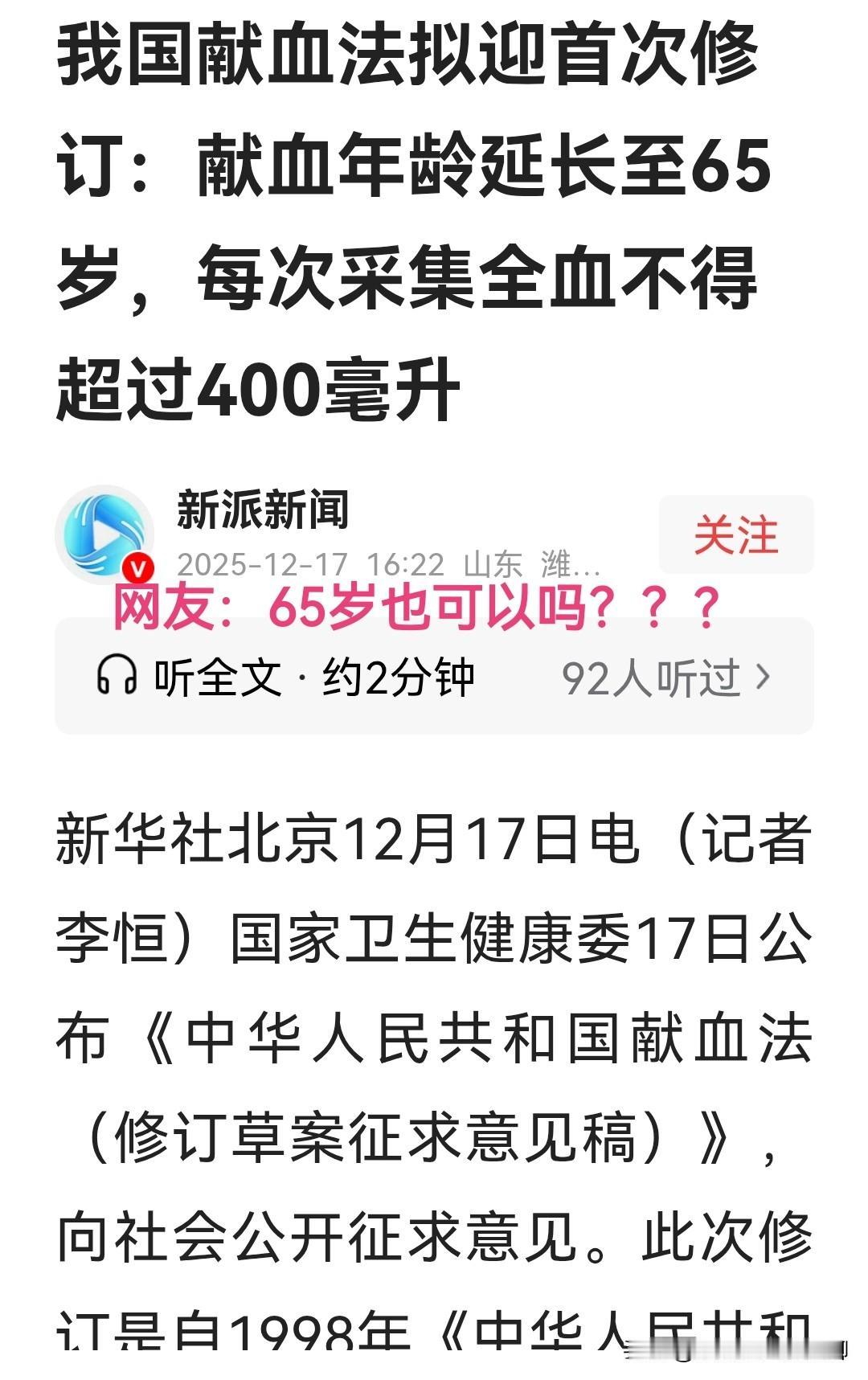 65岁也被纳入献血年龄范围，这合适吗？如果，65岁以内也无法满足献血量需求，那么